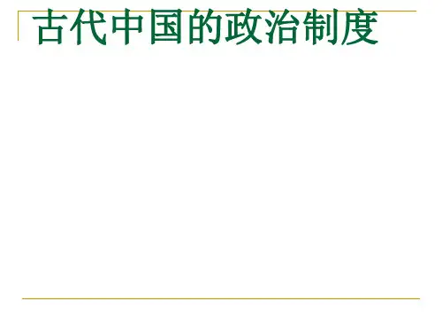 历史：复习。第一单元《古代中国的政治制度》复习课件(人教版必修一)