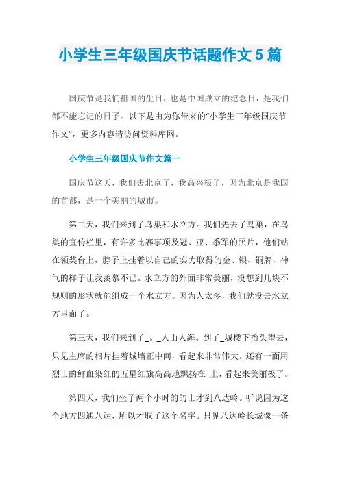 小学生三年级国庆节话题作文5篇