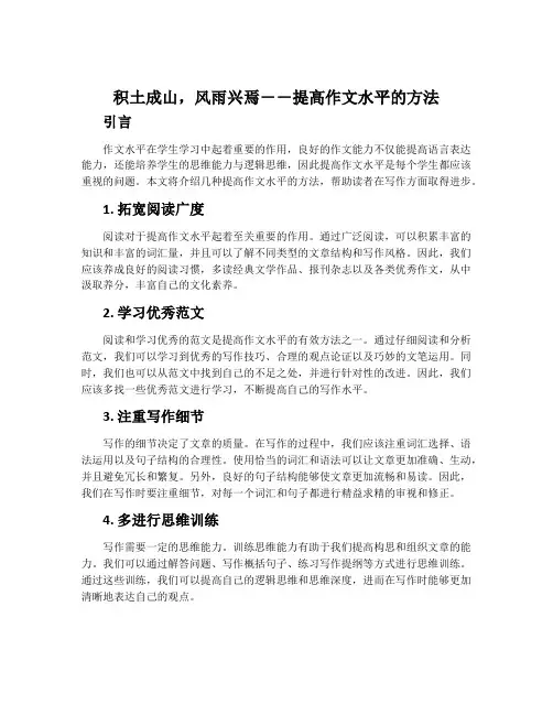 积土成山,风雨兴焉--提高作文水平的方法