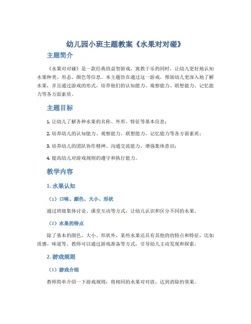 幼儿园小班主题教案《水果对对碰》
