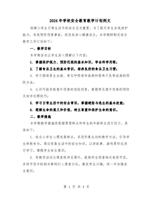 2024年学校安全教育教学计划例文（二篇）