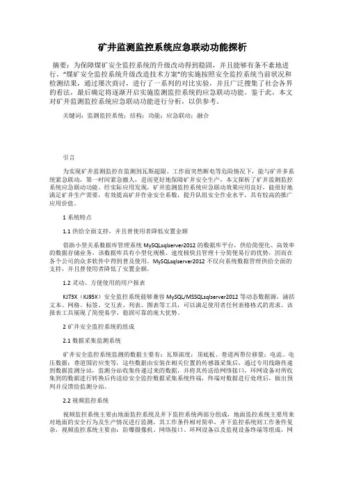 矿井监测监控系统应急联动功能探析