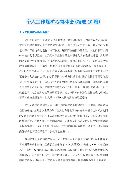 个人工作煤矿心得体会(精选10篇)