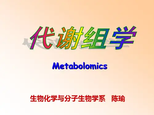 代谢组学