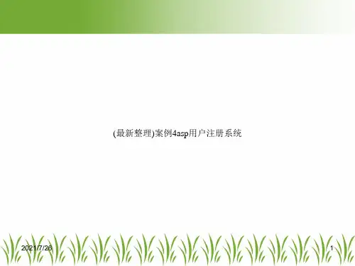 (最新整理)案例4asp用户注册系统