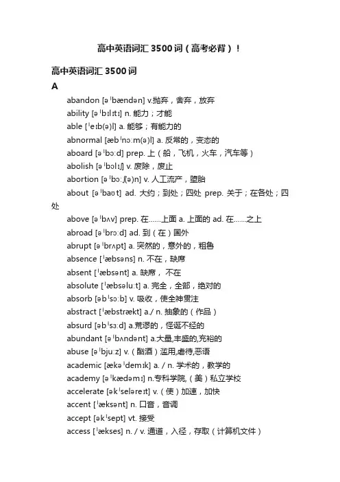 高中英语词汇3500词（高考必背）！