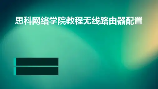 思科网络学院教程无线路由器配置
