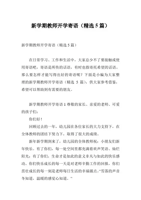 新学期教师开学寄语(精选5篇)