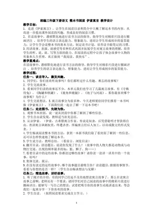 部编三年级下册语文 整本书阅读 伊索寓言 教学设计