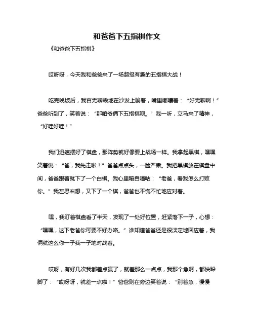 和爸爸下五指棋作文