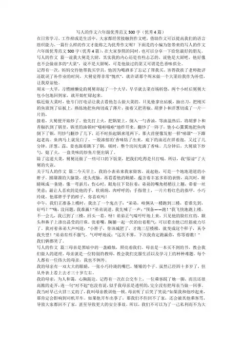 2023最新-写人的作文六年级优秀范文500字(优秀4篇)