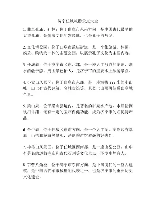 济宁任城旅游景点大全