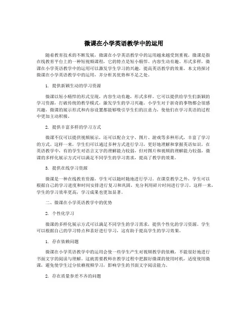 微课在小学英语教学中的运用