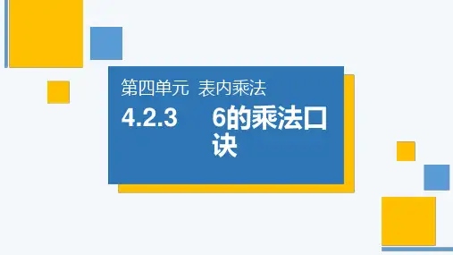 《6的乘法口诀》人教版小学数学二年级上册PPT课件