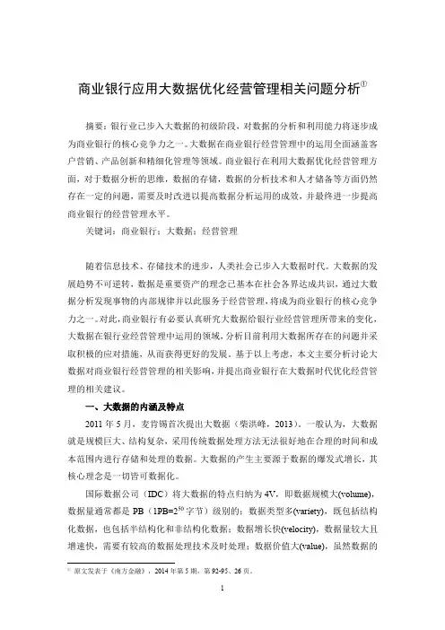 商业银行应用大数据优化经营管理相关问题分析