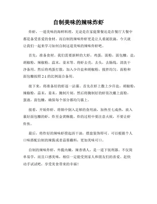 自制美味的辣味炸虾
