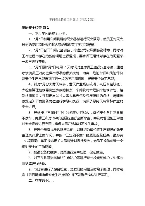车间安全检查工作总结（精选3篇）