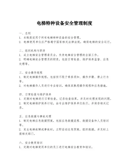 电梯特种设备安全管理制度
