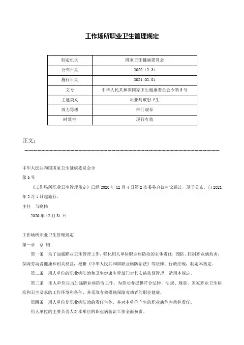 工作场所职业卫生管理规定-中华人民共和国国家卫生健康委员会令第5号