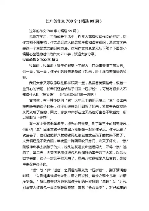 过年的作文700字（精选99篇）