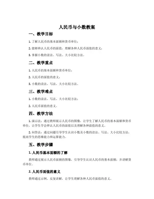 人民币与小数-冀教版三年级数学下册教案