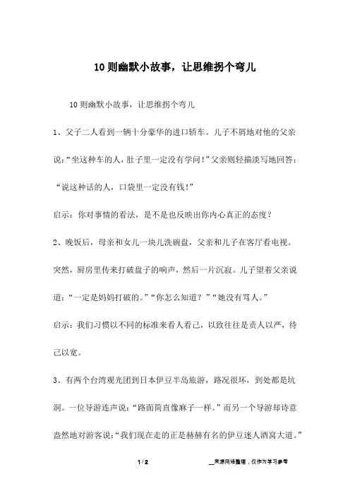 10则幽默小故事,让思维拐个弯儿