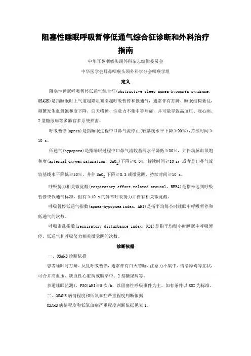 阻塞性睡眠呼吸暂停综合征诊断和治疗指南.odt