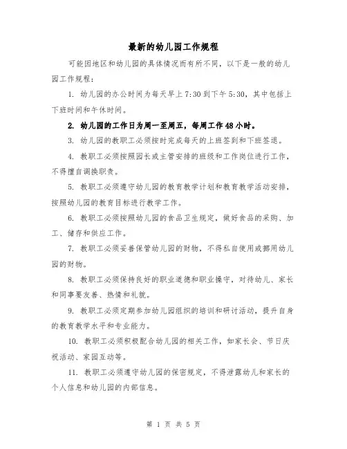最新的幼儿园工作规程(4篇)