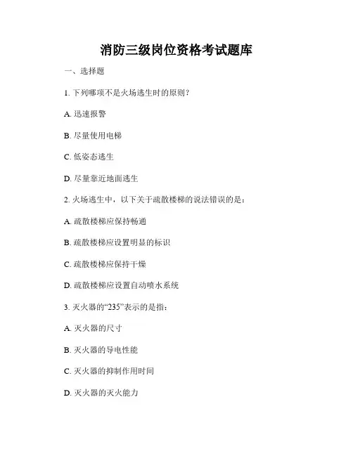 消防三级岗位资格考试题库
