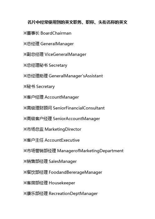 常用名片英文头衔职务职称大全