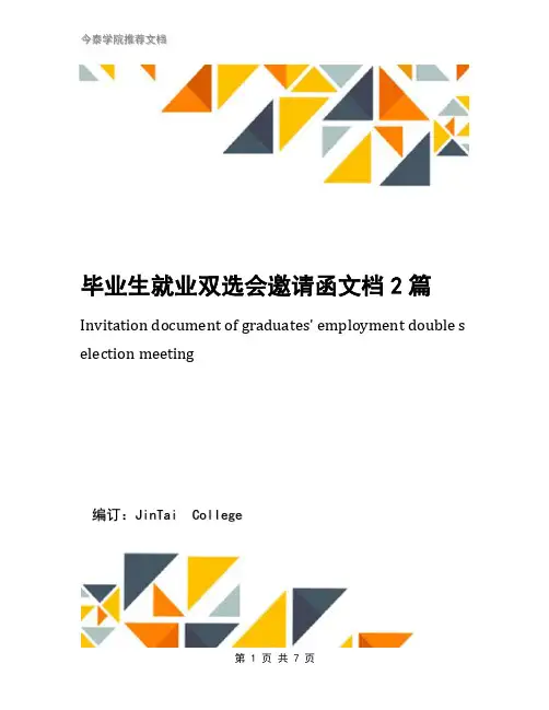 毕业生就业双选会邀请函文档2篇