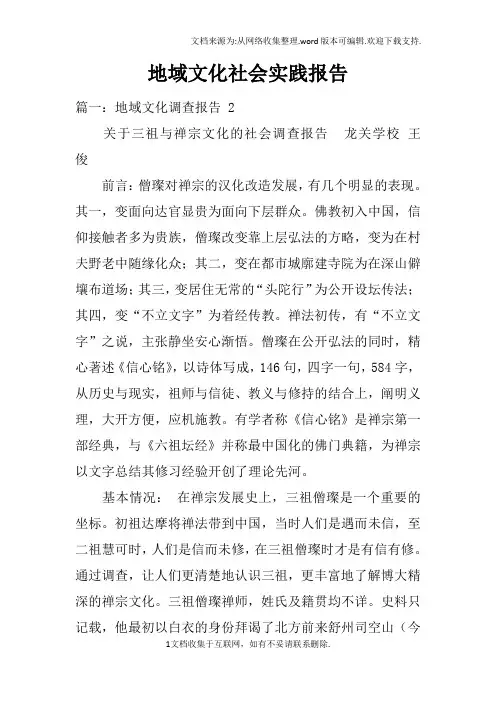 地域文化社会实践报告