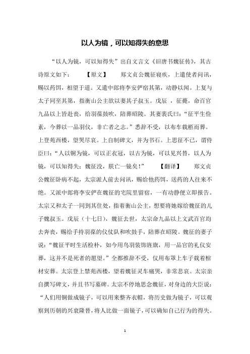 以人为镜,可以知得失的意思