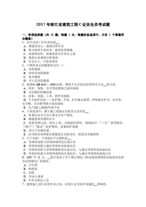 2017年浙江省建筑工程C证安全员考试题