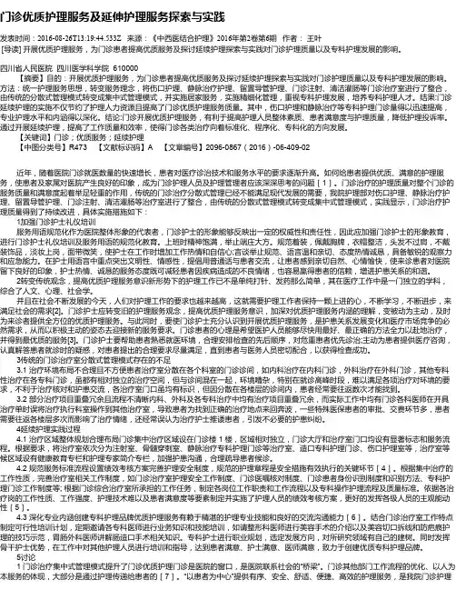 门诊优质护理服务及延伸护理服务探索与实践