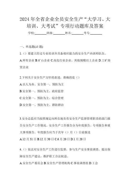 2024年全省企业全员安全生产“大学习、 大培训、 大考试”专项行动题库及答案