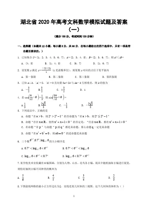 湖北省2020年高考文科数学模拟试题及答案(一)