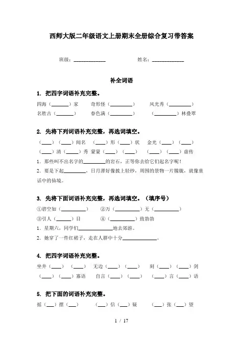 西师大版二年级语文上册期末全册综合复习带答案
