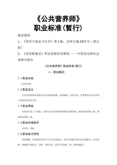 2023年公共营养师职业标准