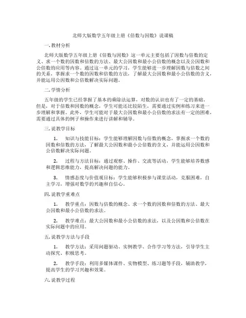 北师大版数学五年级上册《倍数与因数》说课稿