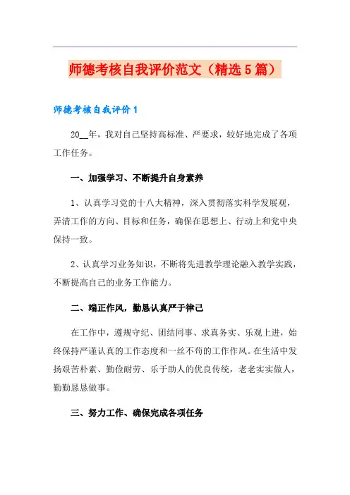 师德考核自我评价范文(精选5篇)