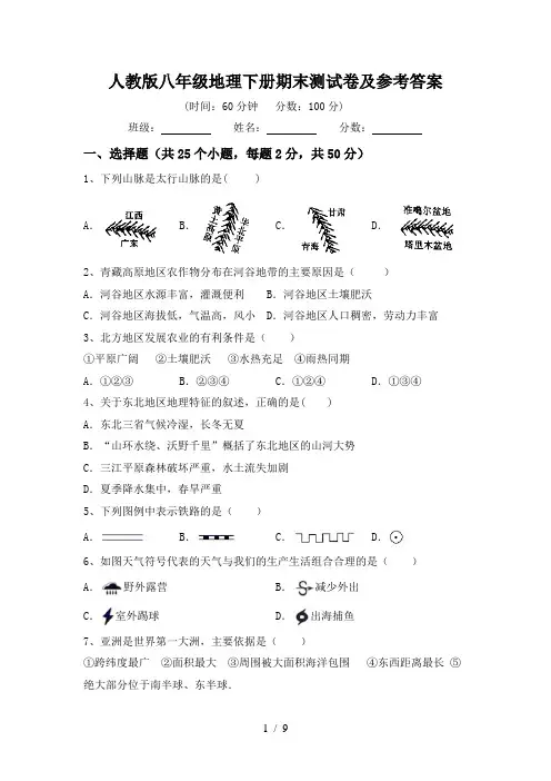 人教版八年级地理下册期末测试卷及参考答案