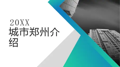 城市郑州介绍
