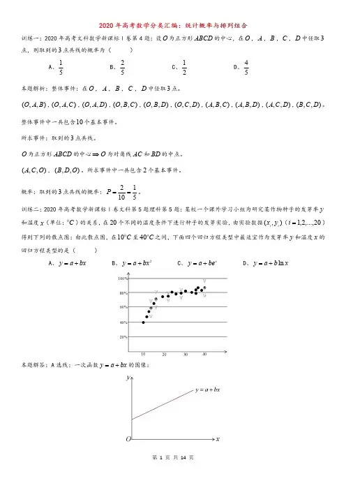 2020年高考数学分类汇编：统计概率与排列组合