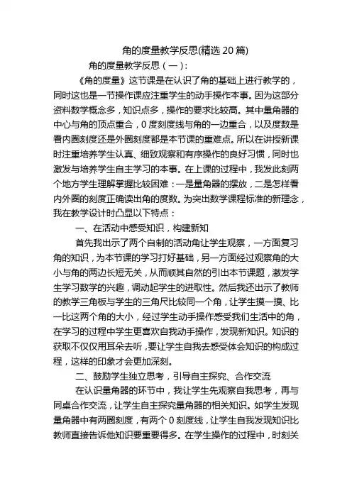 角的度量教学反思(精选20篇)