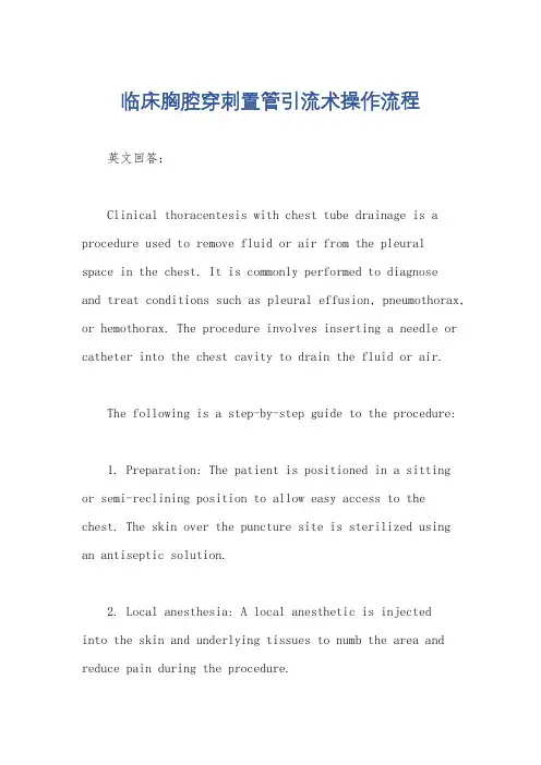 临床胸腔穿刺置管引流术操作流程