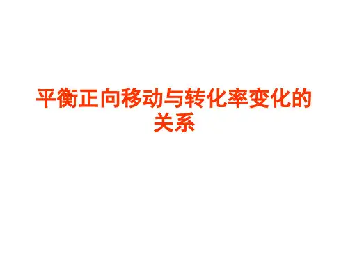 平衡正向移动与转化率变化的关系