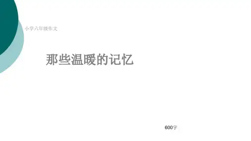 小学六年级作文《那些温暖的记忆》600字(共9页PPT)