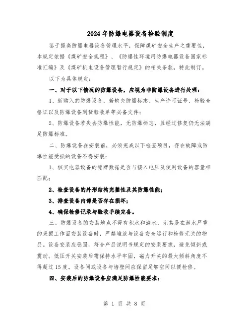 2024年防爆电器设备检验制度（4篇）