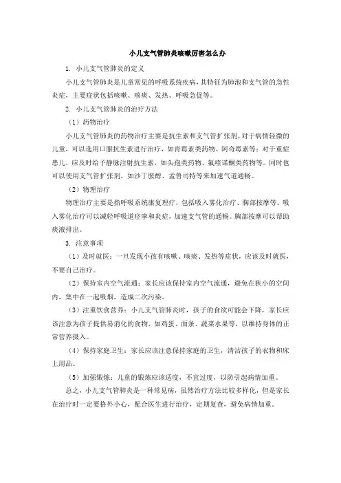 小儿支气管肺炎咳嗽厉害怎么办